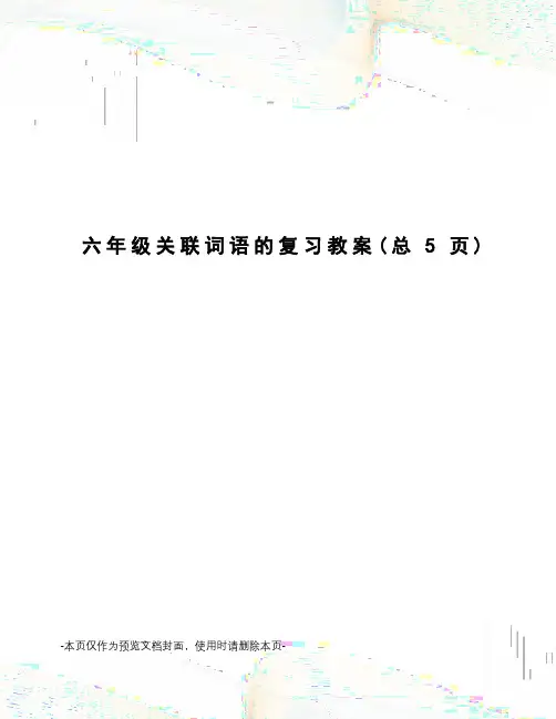 六年级关联词语的复习教案