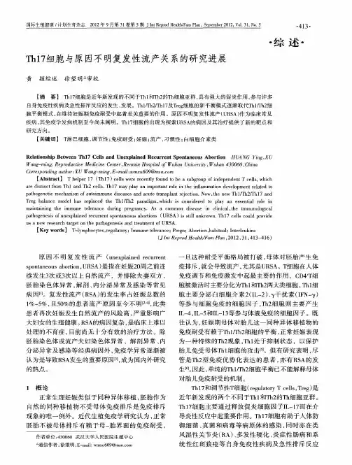 Th17细胞与原因不明复发性流产关系的研究进展