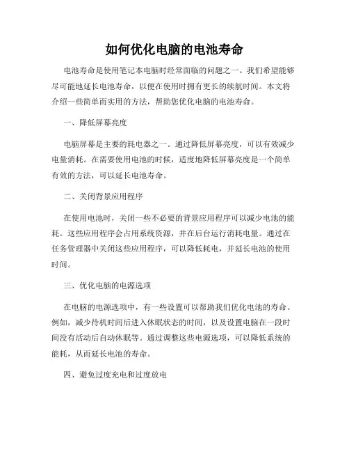 如何优化电脑的电池寿命