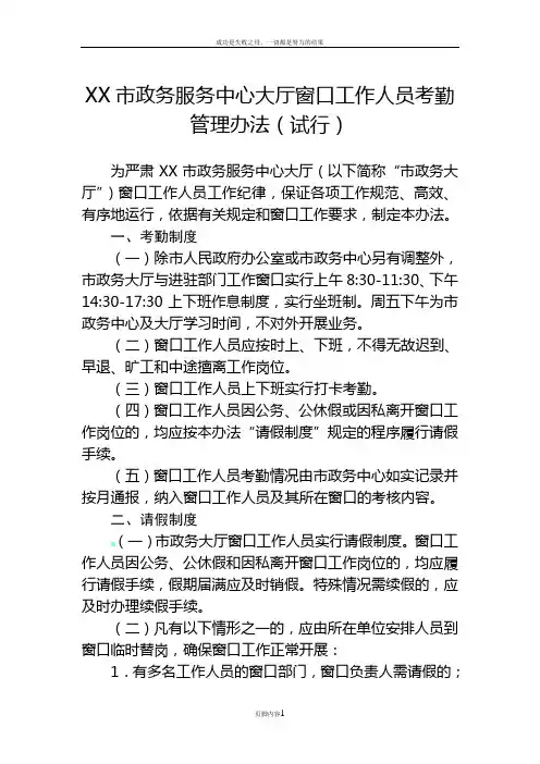 XX市政务服务中心大厅窗口工作人员考勤管理办法(试行)