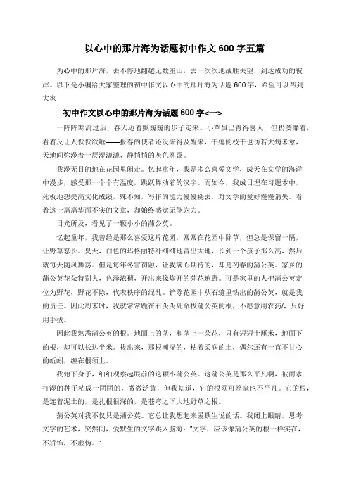 以心中的那片海为话题初中作文600字五篇