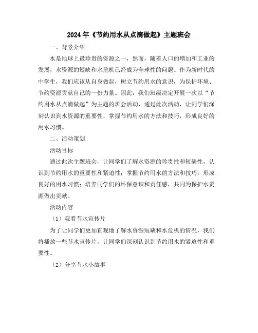 2024年《节约用水从点滴做起》主题班会
