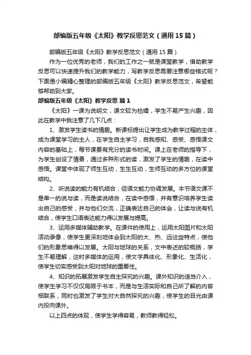 部编版五年级《太阳》教学反思范文（通用15篇）