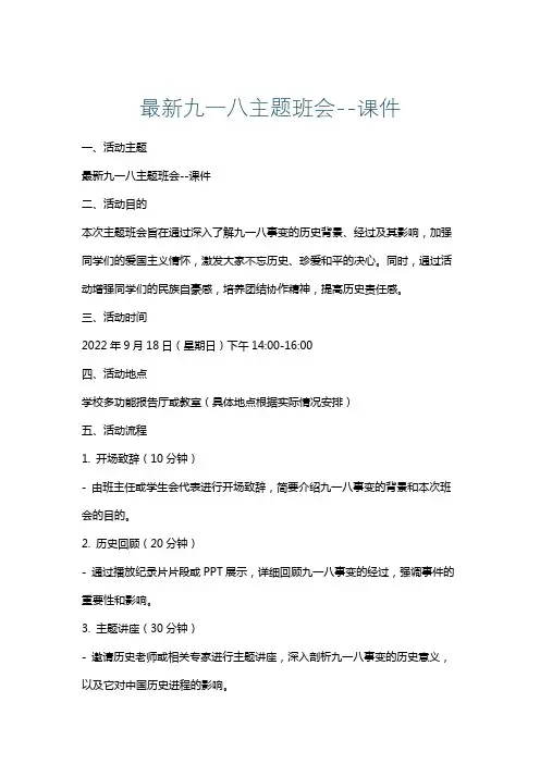 最新九一八主题班会--课件