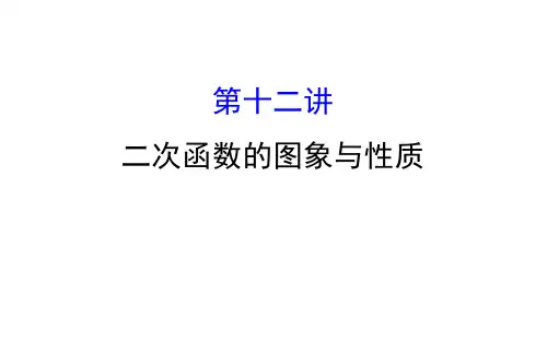 中考数学专题复习 第十二讲二次函数的图象与性质(共57张PPT)