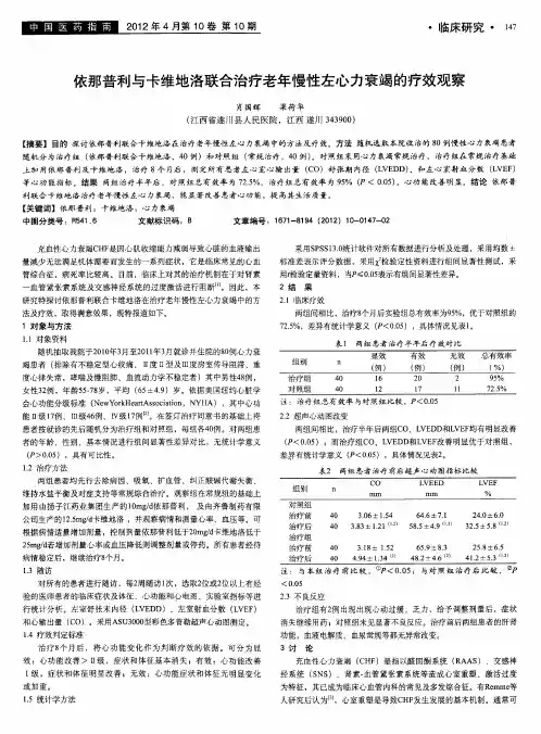 依那普利与卡维地洛联合治疗老年慢性左心力衰竭的疗效观察