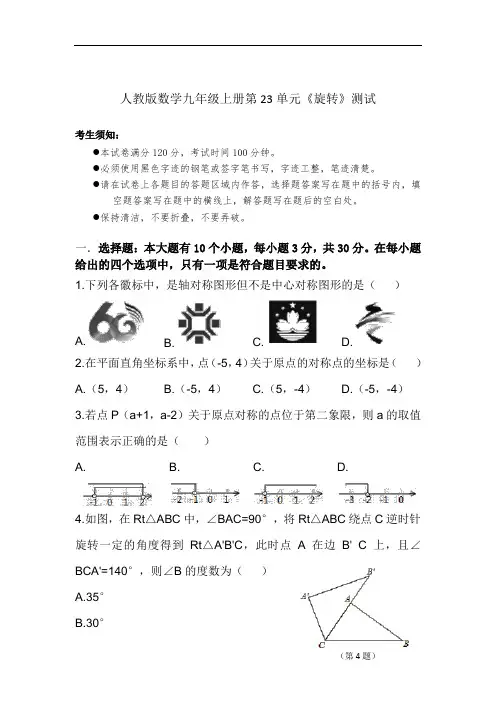 初中数学人教版九年级上册第23章《旋转》测试卷-九上23