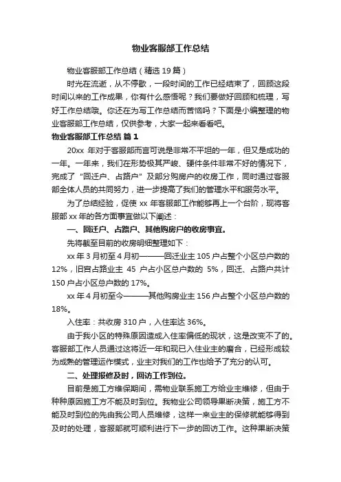 物业客服部工作总结（精选19篇）