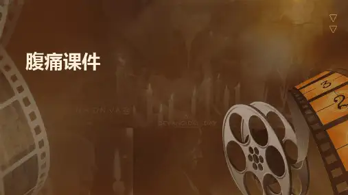 腹痛ppt课件