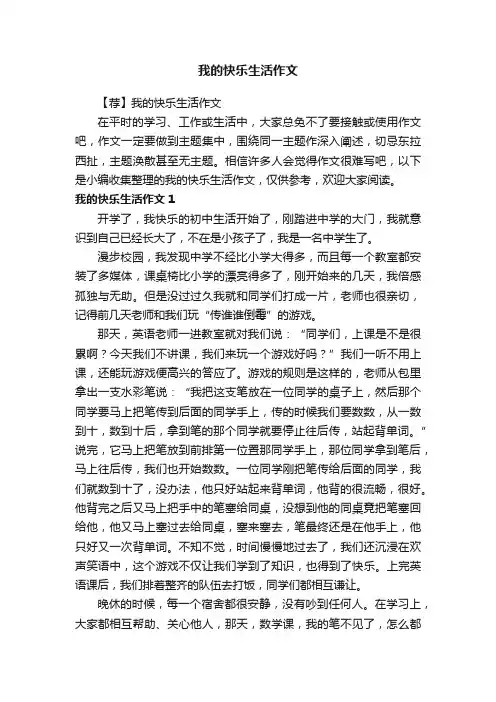 【荐】我的快乐生活作文