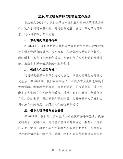 2024年文明办精神文明建设工作总结