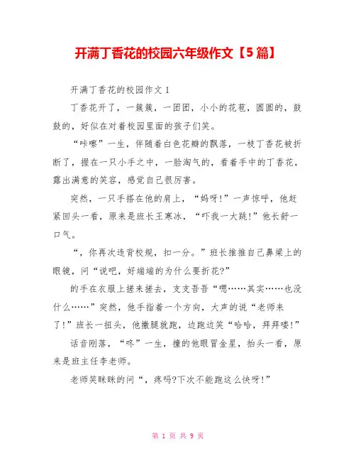 开满丁香花的校园六年级作文5篇