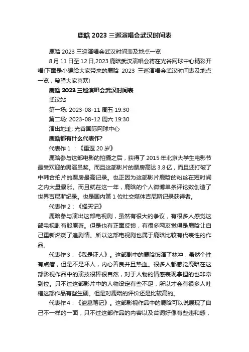 鹿晗2023三巡演唱会武汉时间表