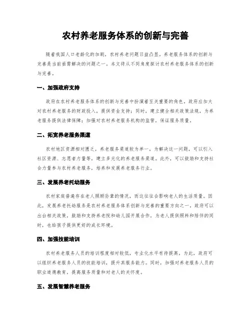 农村养老服务体系的创新与完善