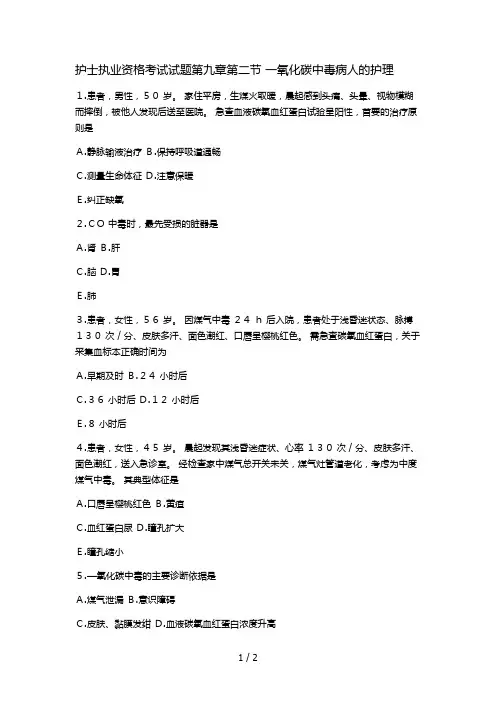 护士执业资格考试试题第九章第二节-一氧化碳中毒病人的护理