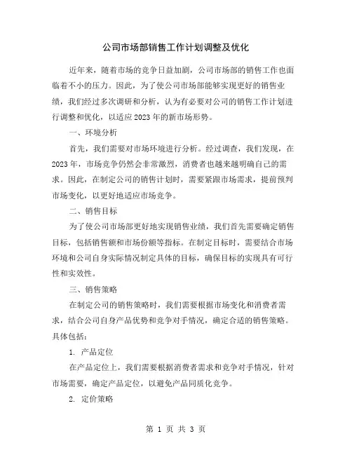 公司市场部销售工作计划调整及优化