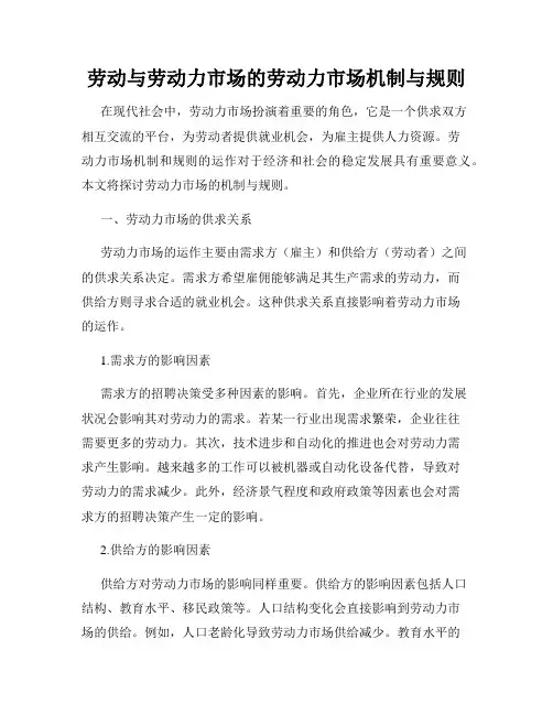 劳动与劳动力市场的劳动力市场机制与规则