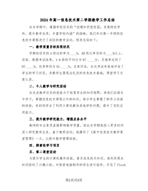 2024年高一信息技术第二学期教学工作总结（二篇）