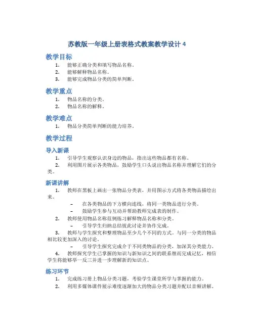 苏教版一年级上册表格式教案教学设计4