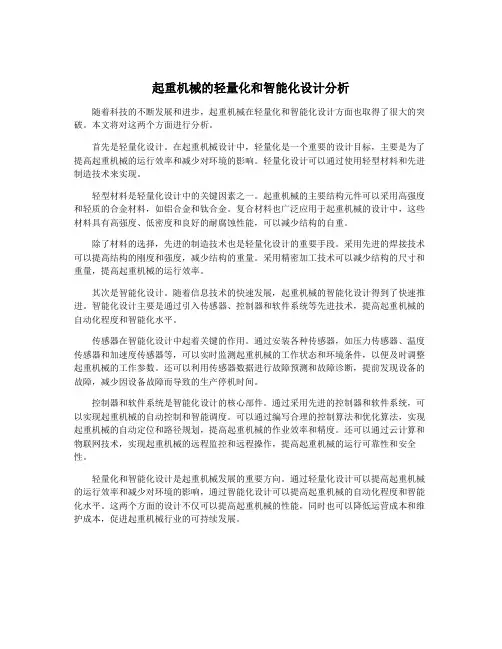 起重机械的轻量化和智能化设计分析