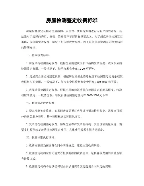 房屋检测鉴定收费标准