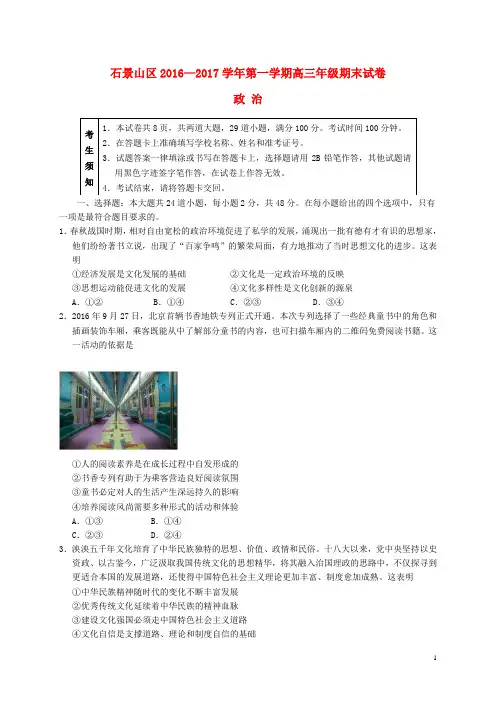 北京市石景山区高三政治上学期期末考试试题
