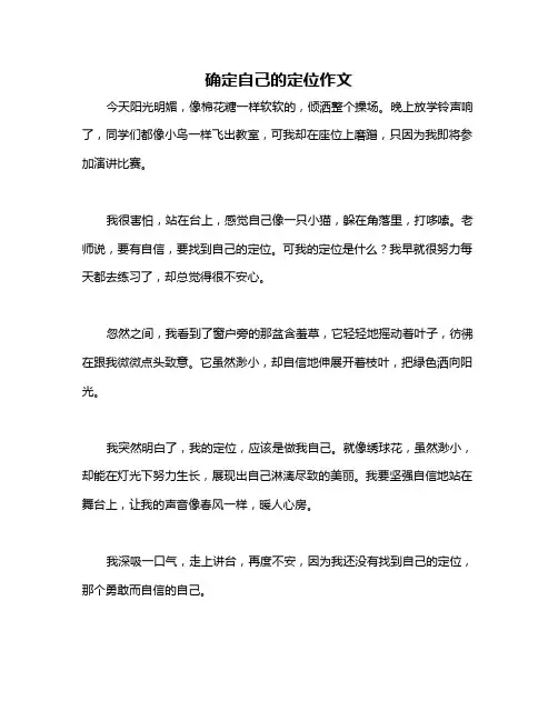 确定自己的定位作文
