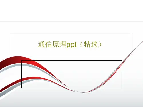 通信原理ppt(精选)共56页文档
