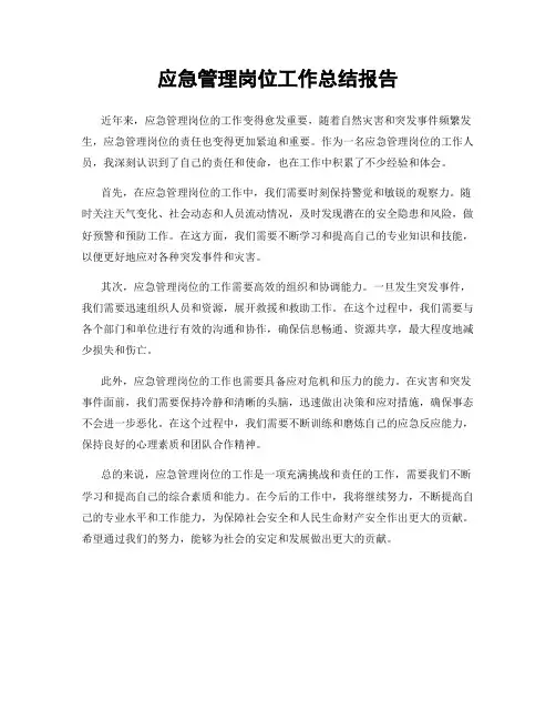 应急管理岗位工作总结报告