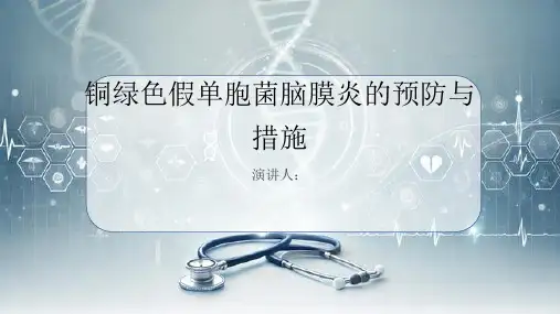 铜绿色假单胞菌脑膜炎预防和措施PPT