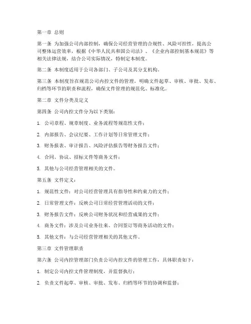 公司内控文件管理制度