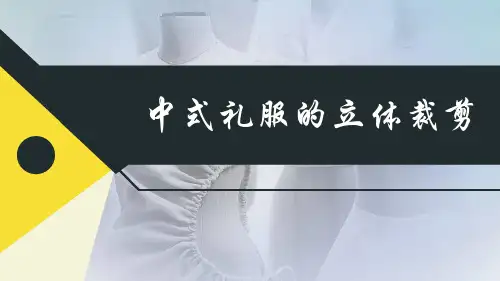 中式礼服的立体裁剪