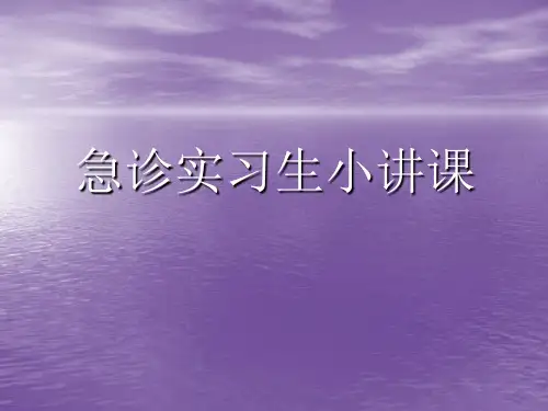 急诊实习生小讲课【精选】