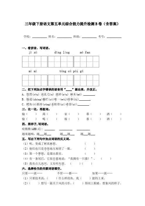 三年级下册语文第五单元综合能力提升检测B卷(部编版,含答案)