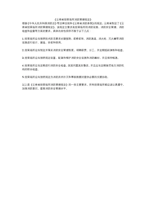 《云南省经营场所消防管理规定》