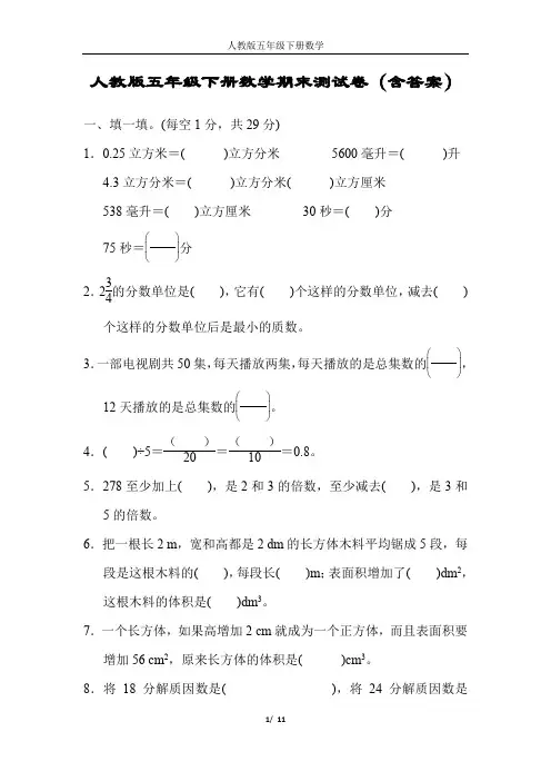 人教版五年级下册数学期末测试卷(含答案)