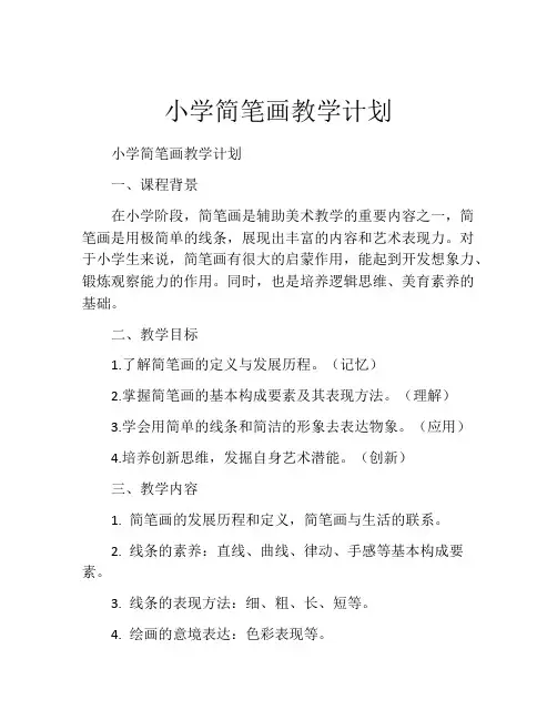 小学简笔画教学计划