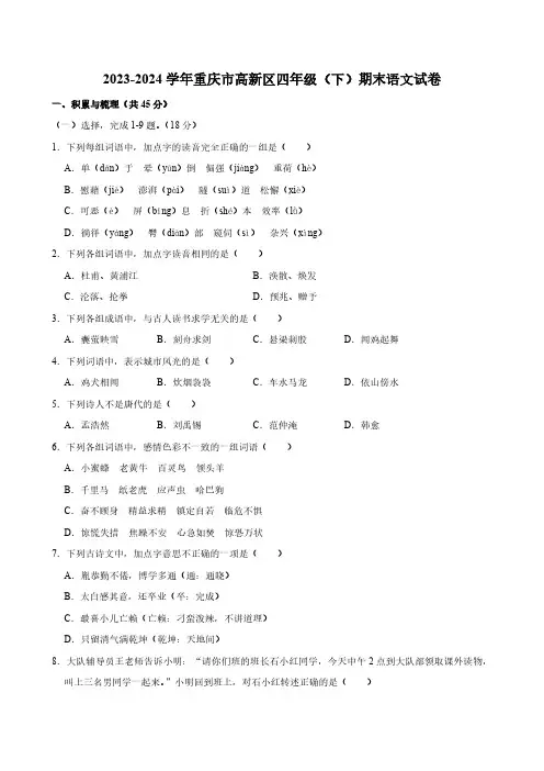 重庆市高新区2023-2024学年四年级下学期期末语文试卷(含答案)