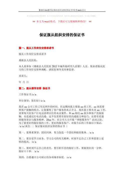 【最新2018】保证服从组织安排的保证书-优秀word范文 (3页)