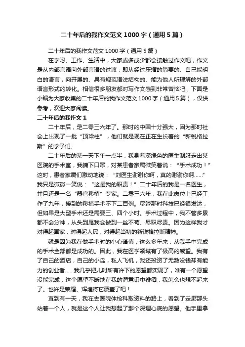 二十年后的我作文范文1000字（通用5篇）