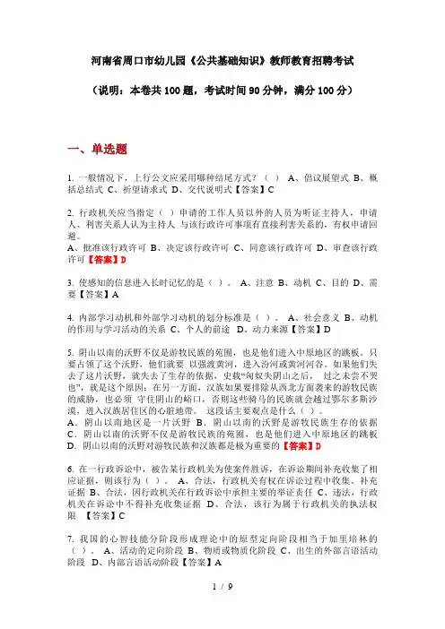 2020年河南省周口市幼儿园《公共基础知识》教师教育招聘考试