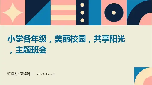 小学各年级, 美丽校园,共享阳光,主题班会ppt