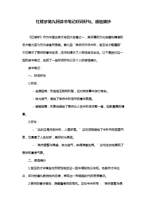 红楼梦第九回读书笔记好词好句、感悟摘抄