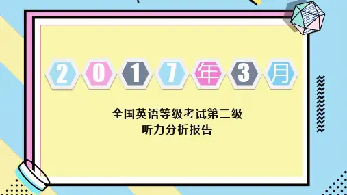 2017年3月全国英语等级考试二级听力试题答案讲解课件(含MP3+原文)