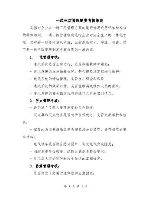 一通三防管理制度考核细则