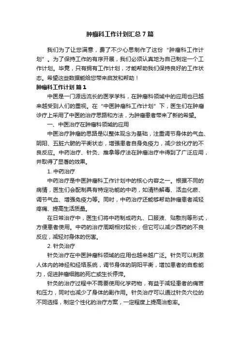 肿瘤科工作计划汇总7篇