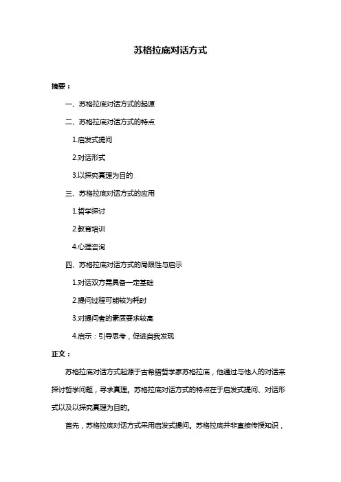 苏格拉底对话方式
