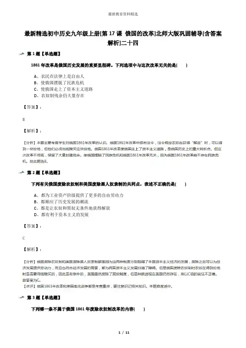 最新精选初中历史九年级上册[第17课 俄国的改革]北师大版巩固辅导[含答案解析]二十四