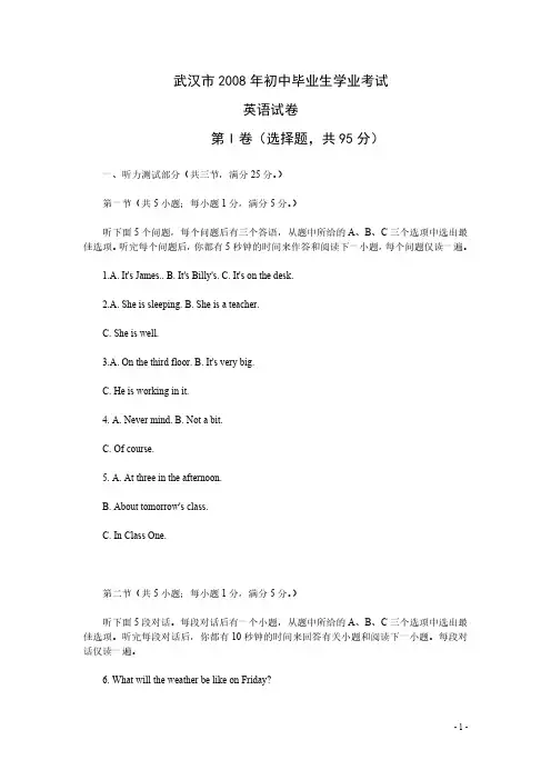 2008年湖北省武汉市中招考试英语试题卷及答案【word版】