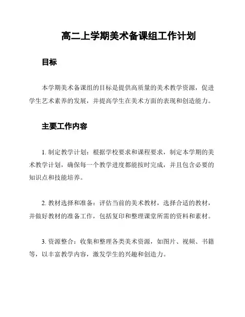 高二上学期美术备课组工作计划
